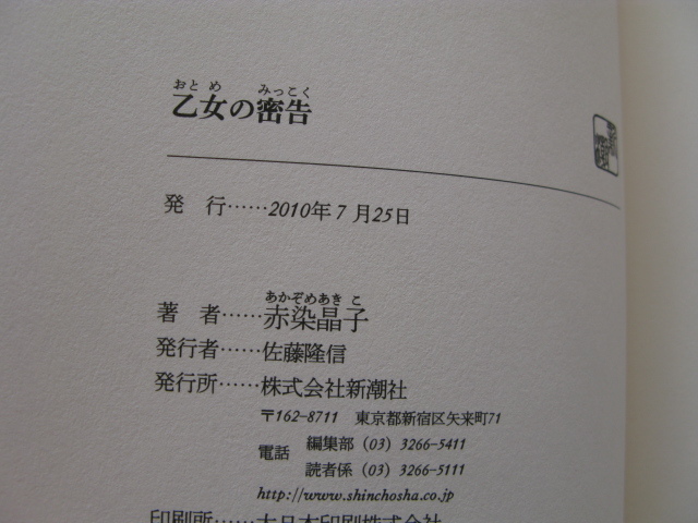 初版帯付き芥川賞受賞作『乙女の密告』赤染晶子　平成２２年　初版カバー帯　新潮社_画像4