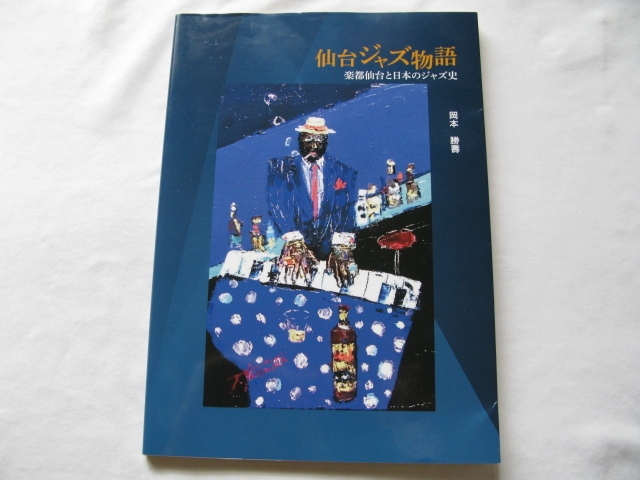 『仙台ジャズ物語　楽都仙台と日本のジャズ史』岡本勝壽　令和５年　金港堂出版部_画像1