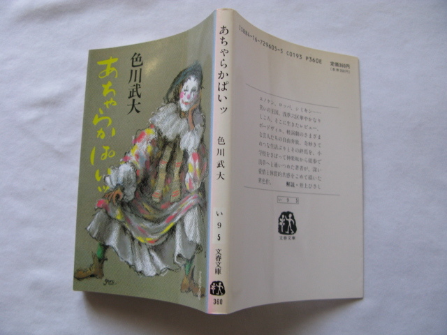 文春文庫『あちゃらかぱいッ』色川武大　平成２年　初版　文藝春秋_画像1