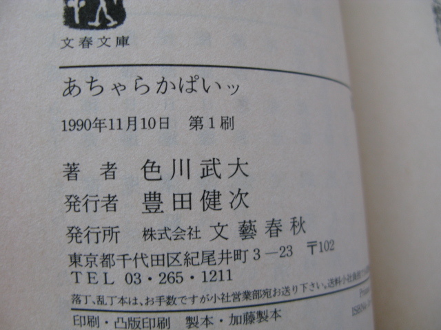 文春文庫『あちゃらかぱいッ』色川武大　平成２年　初版　文藝春秋_画像4