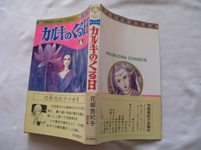 夭折の漫画家プリンセス・コミックス『カルキのくる日』花郁悠紀子傑作集　昭和５６年　帯　秋田書店_画像1