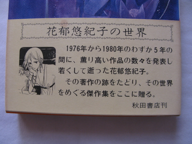 夭折の漫画家プリンセス・コミックス『カルキのくる日』花郁悠紀子傑作集　昭和５６年　帯　秋田書店_画像2