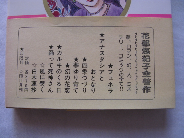 夭折の漫画家プリンセス・コミックス『カルキのくる日』花郁悠紀子傑作集　昭和５６年　帯　秋田書店_画像3