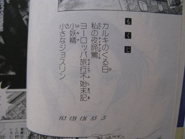 夭折の漫画家プリンセス・コミックス『カルキのくる日』花郁悠紀子傑作集　昭和５６年　帯　秋田書店_画像5