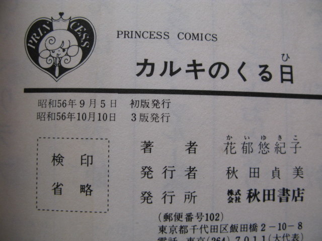 夭折の漫画家プリンセス・コミックス『カルキのくる日』花郁悠紀子傑作集　昭和５６年　帯　秋田書店_画像6
