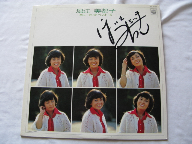 アニソン女王サイン入りLPレコード『堀江美都子ニューヒットベスト１６』堀江美都子サイン入り　昭和５４年　インサート　日本コロムビア_画像1