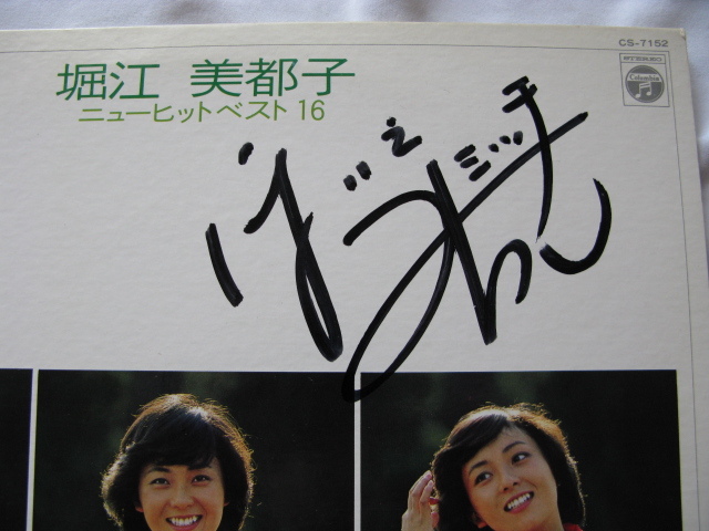 アニソン女王サイン入りLPレコード『堀江美都子ニューヒットベスト１６』堀江美都子サイン入り　昭和５４年　インサート　日本コロムビア_画像2