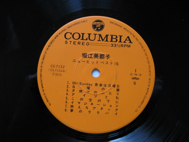 アニソン女王サイン入りLPレコード『堀江美都子ニューヒットベスト１６』堀江美都子サイン入り　昭和５４年　インサート　日本コロムビア_画像8