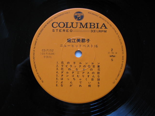 アニソン女王サイン入りLPレコード『堀江美都子ニューヒットベスト１６』堀江美都子サイン入り　昭和５４年　インサート　日本コロムビア_画像9