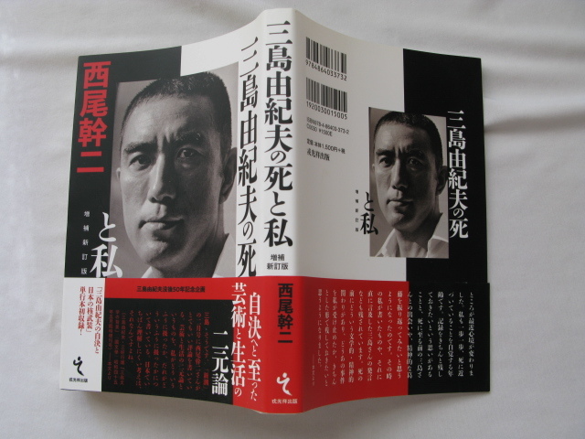 『三島由紀夫の死と私　増補新訂版』西尾幹二　令和２年　初版カバー帯　戎光祥出版_画像1