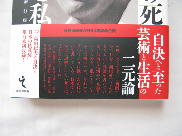 『三島由紀夫の死と私　増補新訂版』西尾幹二　令和２年　初版カバー帯　戎光祥出版_画像2
