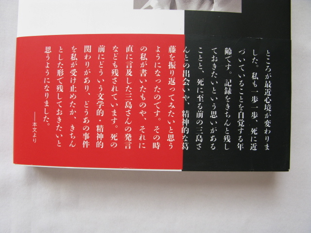『三島由紀夫の死と私　増補新訂版』西尾幹二　令和２年　初版カバー帯　戎光祥出版_画像3