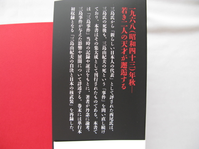 『三島由紀夫の死と私　増補新訂版』西尾幹二　令和２年　初版カバー帯　戎光祥出版_画像4