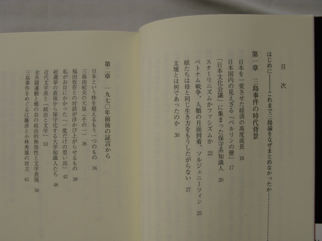 『三島由紀夫の死と私　増補新訂版』西尾幹二　令和２年　初版カバー帯　戎光祥出版_画像5