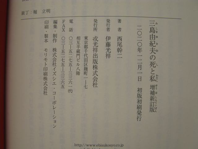 『三島由紀夫の死と私　増補新訂版』西尾幹二　令和２年　初版カバー帯　戎光祥出版_画像7