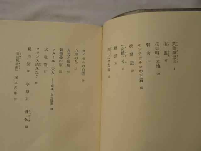『黄金遁走曲（フユーグ・ドレエ）』久生十蘭　昭和４８年　初版函　薔薇十字社_画像4