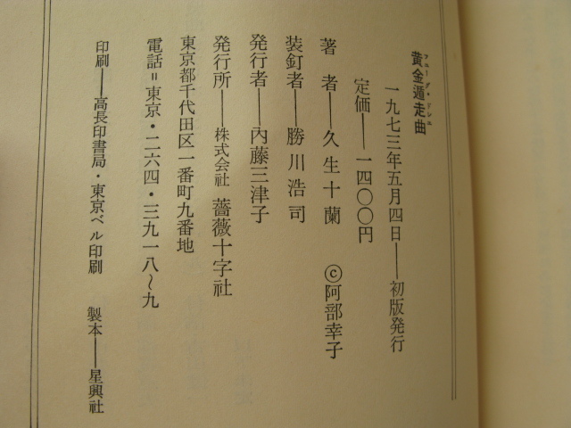 『黄金遁走曲（フユーグ・ドレエ）』久生十蘭　昭和４８年　初版函　薔薇十字社_画像5
