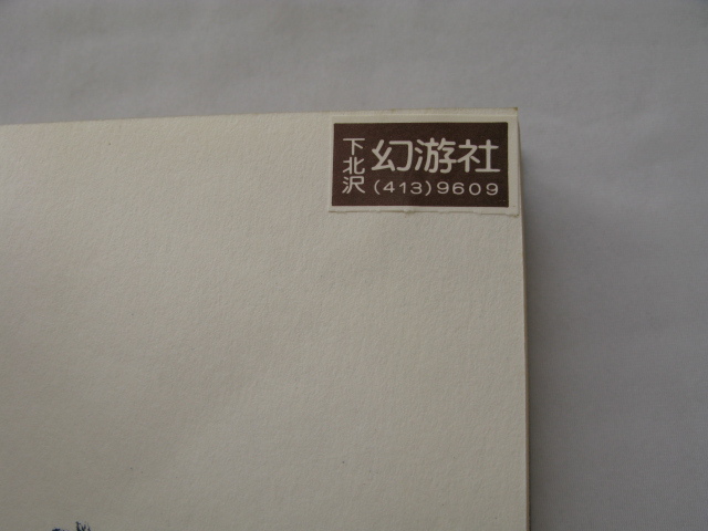 『黄金遁走曲（フユーグ・ドレエ）』久生十蘭　昭和４８年　初版函　薔薇十字社_画像6
