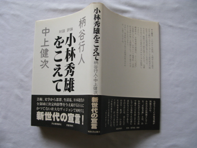 『対談評論　小林秀雄をこえて』中上健次/柄谷行人　昭和５４年　初版カバー帯　河出書房新社_画像1