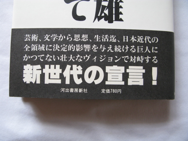 『対談評論　小林秀雄をこえて』中上健次/柄谷行人　昭和５４年　初版カバー帯　河出書房新社_画像2