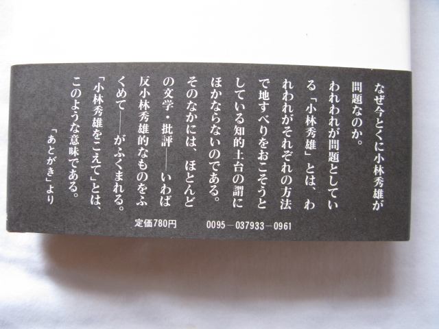 『対談評論　小林秀雄をこえて』中上健次/柄谷行人　昭和５４年　初版カバー帯　河出書房新社_画像3