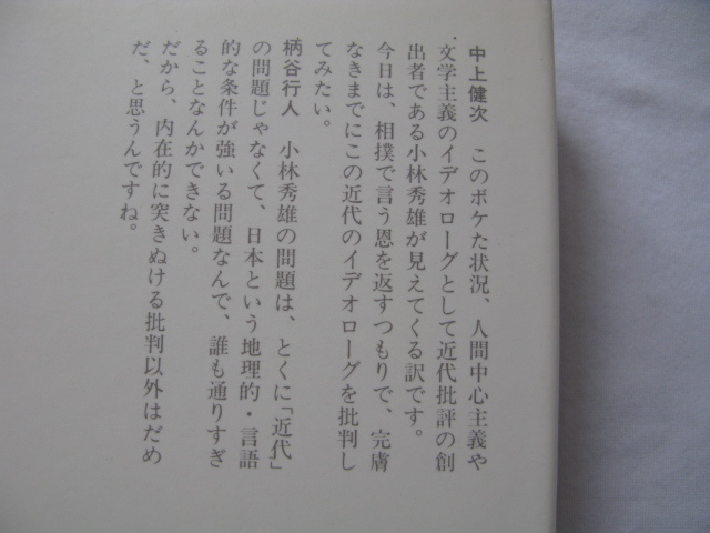 『対談評論　小林秀雄をこえて』中上健次/柄谷行人　昭和５４年　初版カバー帯　河出書房新社_画像4