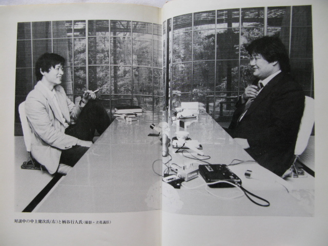 『対談評論　小林秀雄をこえて』中上健次/柄谷行人　昭和５４年　初版カバー帯　河出書房新社_画像5