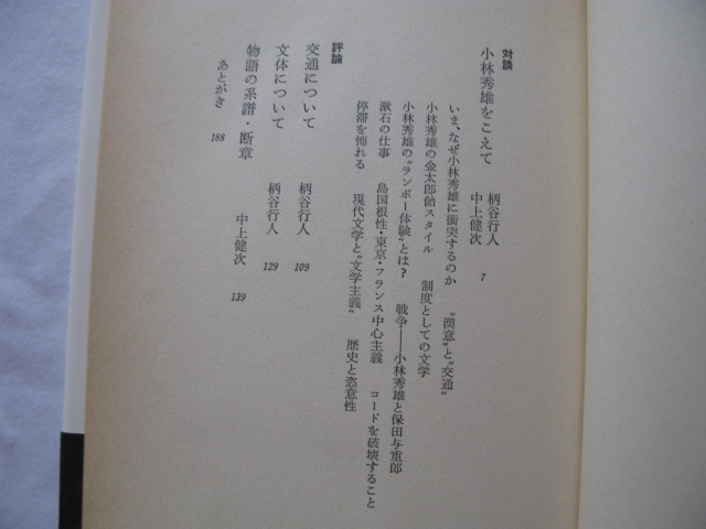 『対談評論　小林秀雄をこえて』中上健次/柄谷行人　昭和５４年　初版カバー帯　河出書房新社_画像6
