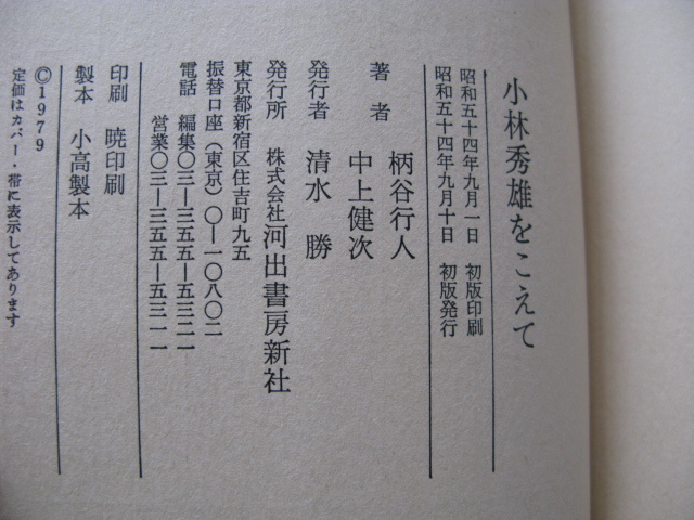 『対談評論　小林秀雄をこえて』中上健次/柄谷行人　昭和５４年　初版カバー帯　河出書房新社_画像7