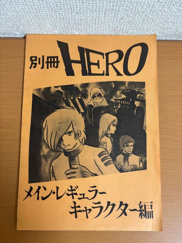 【送料185円】別冊HERO メイン・レギュラーキャラクター編 宇宙戦艦ヤマト 同人誌 1978年 キャラデザイン変遷/考察本/古代進/森雪/デスラー_画像1