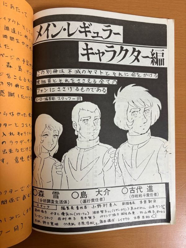 【送料185円】別冊HERO メイン・レギュラーキャラクター編 宇宙戦艦ヤマト 同人誌 1978年 キャラデザイン変遷/考察本/古代進/森雪/デスラー_画像4