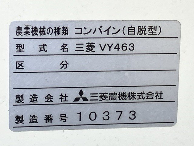 ★★ミツビシ:VY463:コンバイン:4条刈:63馬力:グレンタンク:デバイダー:稲刈機:結束機:栃木:配送可:VY463:HIKOUSEN_画像7