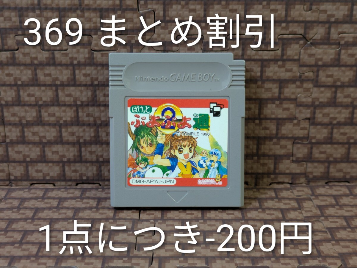 ゲームボーイ ソフト ぽけっと ぷよぷよ通 ぷよぷよ2 GB 369_画像1