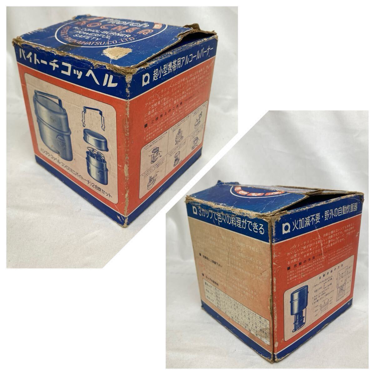 パイトーチコッヘル 野外 自動炊飯器 2合炊 はんごう 超小型携帯用アルコールバーナー アルコールコンロ キャンプ アウトドア 理工開発㈱_画像8