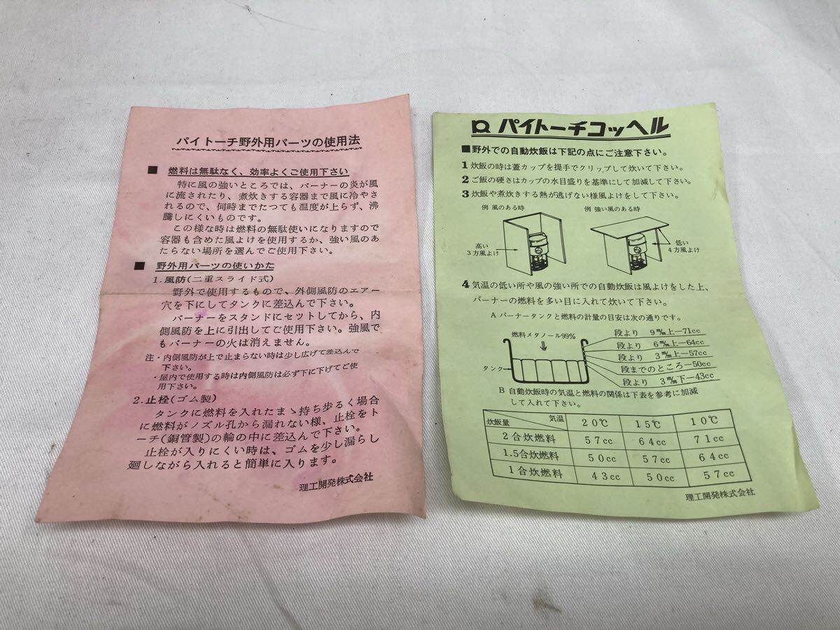 パイトーチコッヘル 野外 自動炊飯器 2合炊 はんごう 超小型携帯用アルコールバーナー アルコールコンロ キャンプ アウトドア 理工開発㈱_画像9
