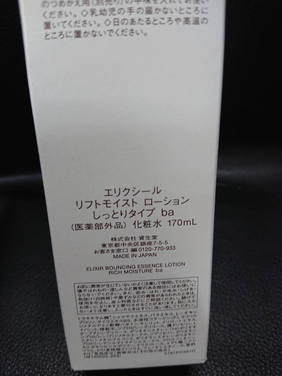 【未使用】資生堂 ELIXIR エリクシール リフトモイスト ローション しっとりタイプ ba 化粧水 170ml【コスメ 基礎化粧品 美容 美肌】65_画像4