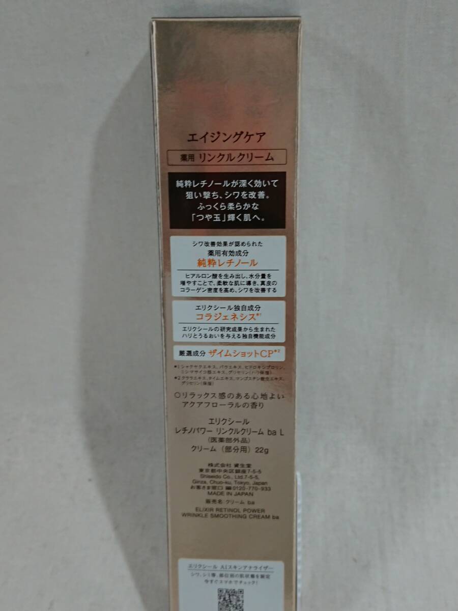 【未使用】資生堂 エリクシール レチノパワー リンクルクリーム ba L 22g【コスメ 基礎化粧品 美容 美肌 エイジングケア 人気 ブランド】73_画像4