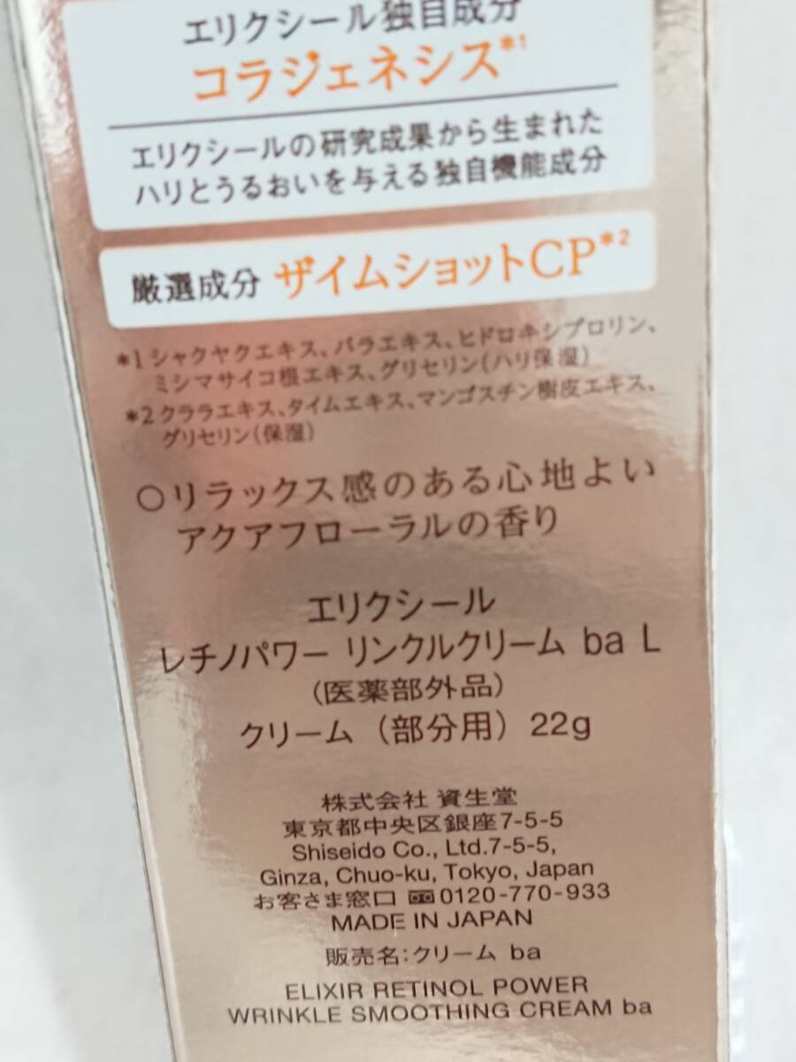 【未使用】資生堂 エリクシール レチノパワー リンクルクリーム ba L 22g【コスメ 基礎化粧品 美容 美肌 エイジングケア 人気 ブランド】73_画像6