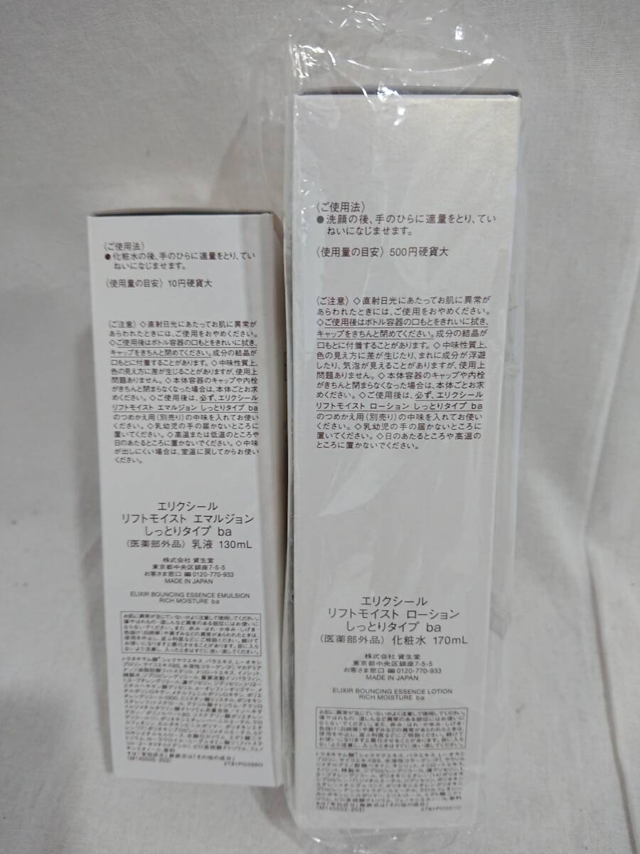 【未使用】資生堂 ELIXIR エリクシール リフトモイスト ローション エマルジョン セット しっとりタイプ ba 【コスメ 基礎化粧品】69_画像6