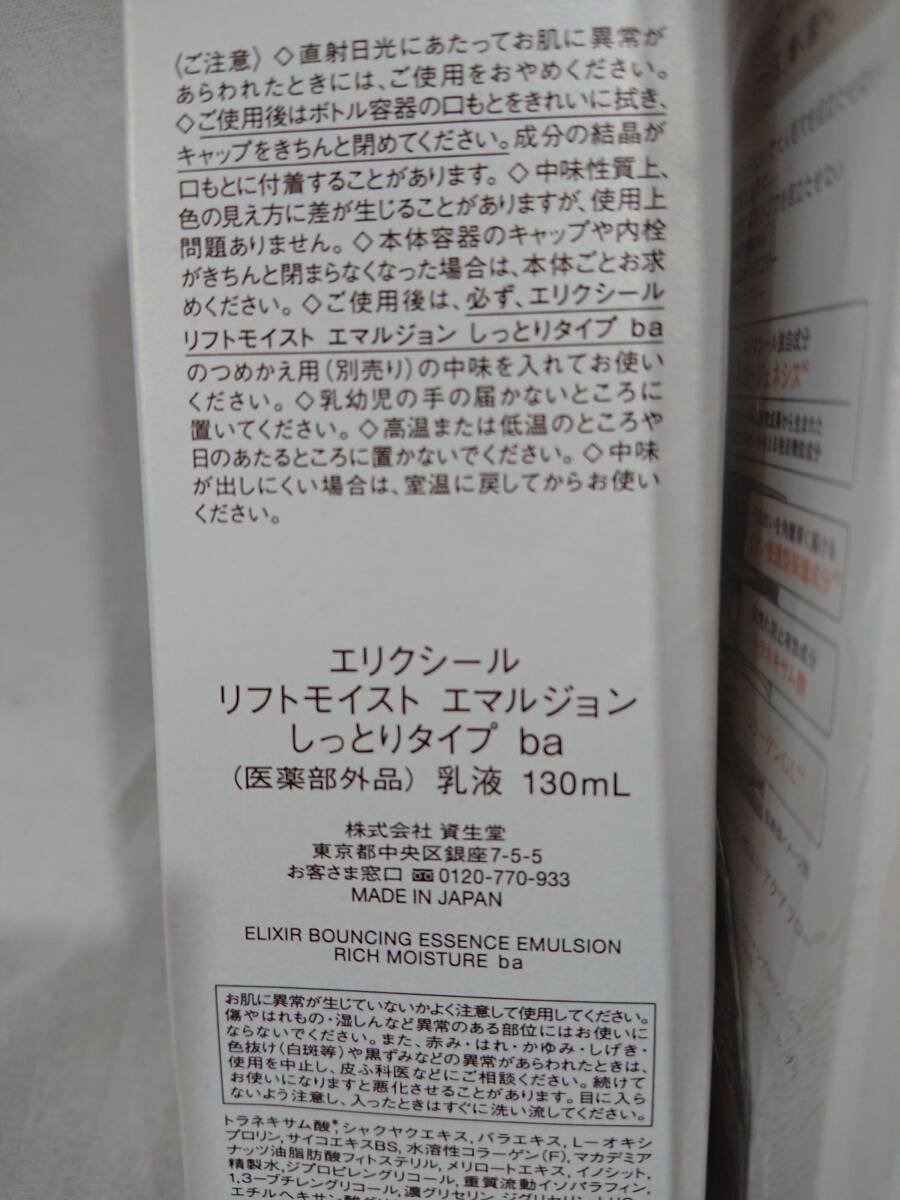 【未使用】資生堂 ELIXIR エリクシール リフトモイスト ローション エマルジョン セット しっとりタイプ ba 【コスメ 基礎化粧品】69_画像7