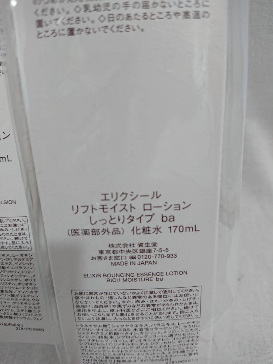 【未使用】資生堂 ELIXIR エリクシール リフトモイスト ローション エマルジョン セット しっとりタイプ ba 【コスメ 基礎化粧品】69_画像8