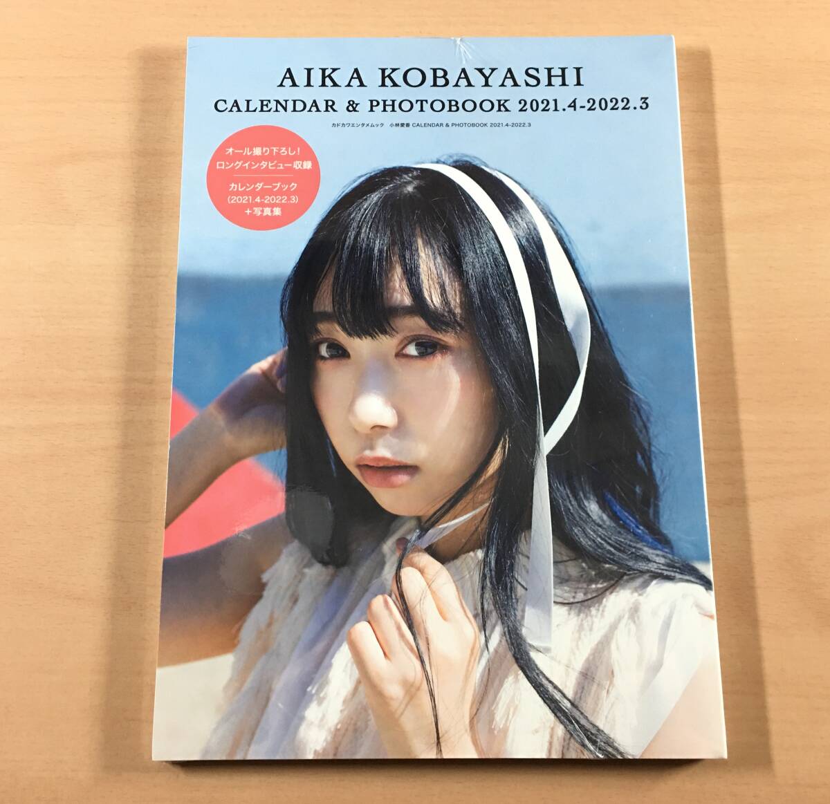 [新品未開封] 小林愛香 カレンダー＆フォトブック 2021.4 2022.3 声優 写真集_画像1
