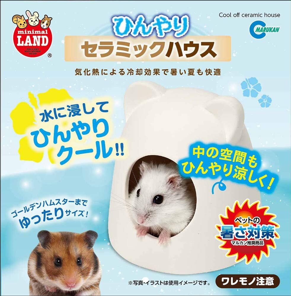 新品 送料無料 3個セット ハムスター はむすたー 隠れ家 マルカン ミニマルランド ひんやりセラミックハウス 暑さ対策 ハウス_画像2