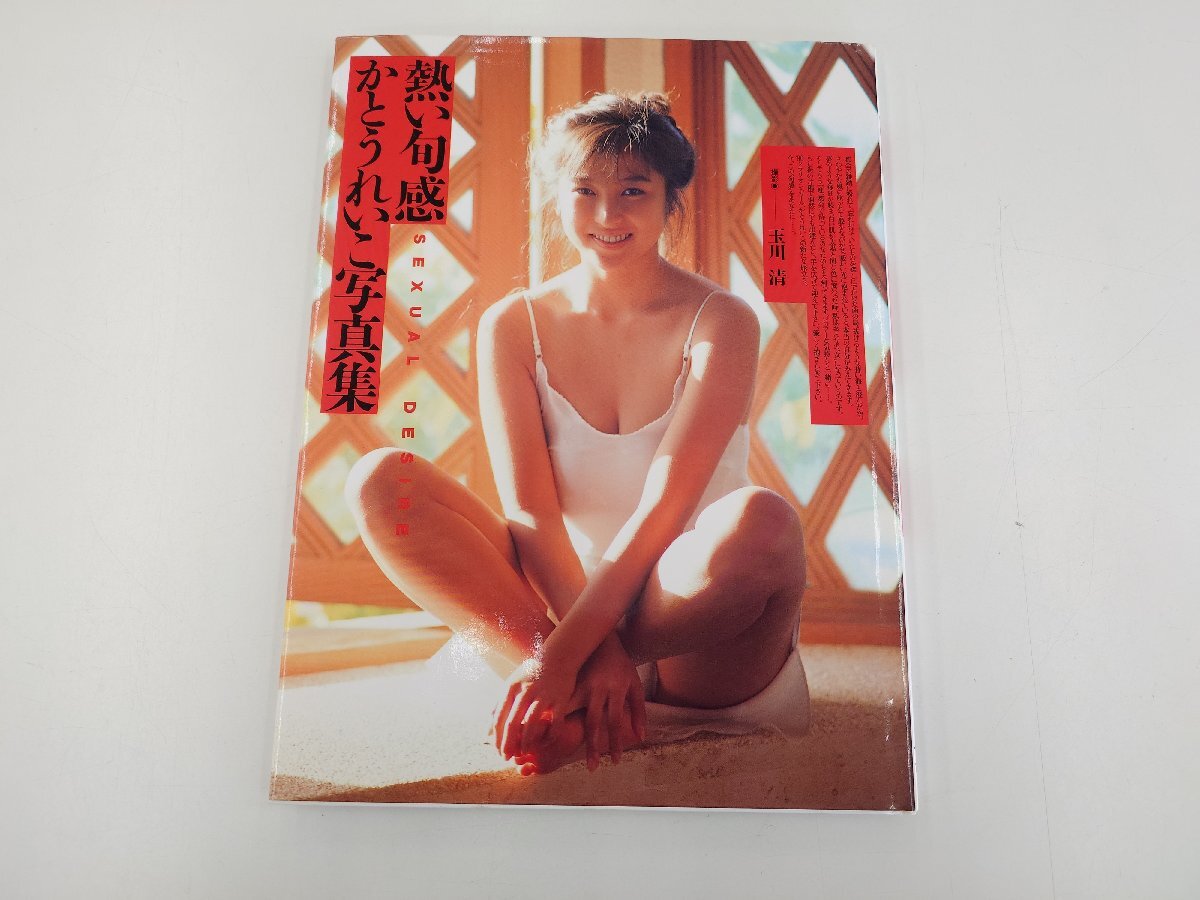 かとうれいこ 写真集 他 3冊セット 胸いっぱい/熱い旬感/SEXY15人の寝息（管理番号：062101）_画像2