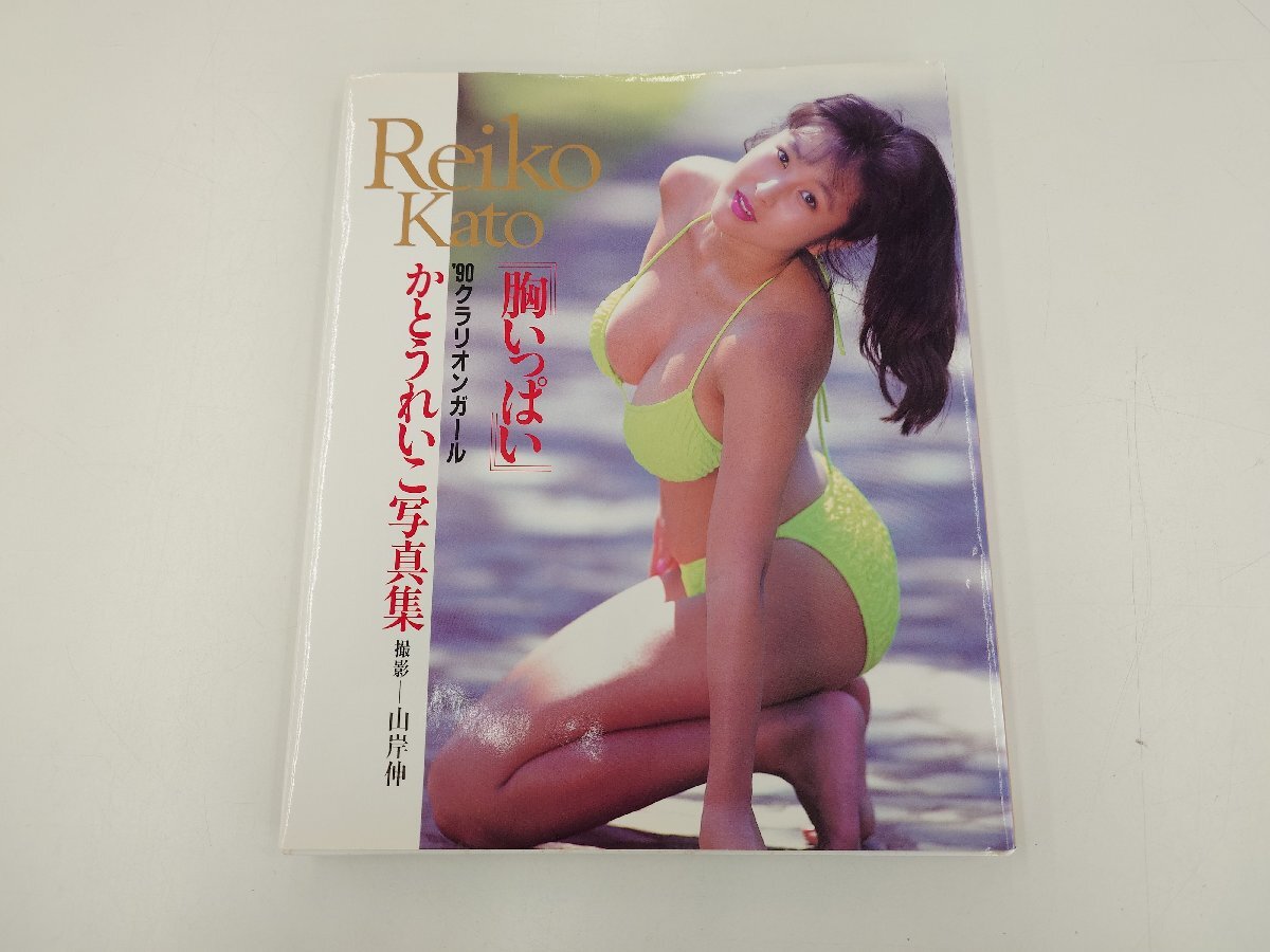 かとうれいこ 写真集 他 3冊セット 胸いっぱい/熱い旬感/SEXY15人の寝息（管理番号：062101）_画像4
