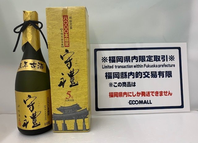 ＜福岡県内・限定発送商品＞【未開栓】神村酒造 琉球泡盛 守禮 5年　古酒入り 44度 720ml（管理番号：060123）_画像1