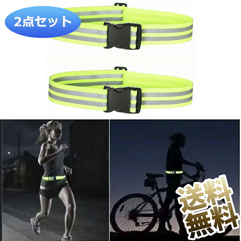 【2本セット】反射タスキ 夜間 ランニング タスキ バックル付 蛍光 ジョギング サイクリング 事故防止 安全 通勤 通学 ウォーキング_画像1