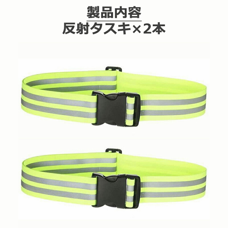 【2本セット】反射タスキ 夜間 ランニング タスキ バックル付 蛍光 ジョギング サイクリング 事故防止 安全 通勤 通学 ウォーキング_画像6