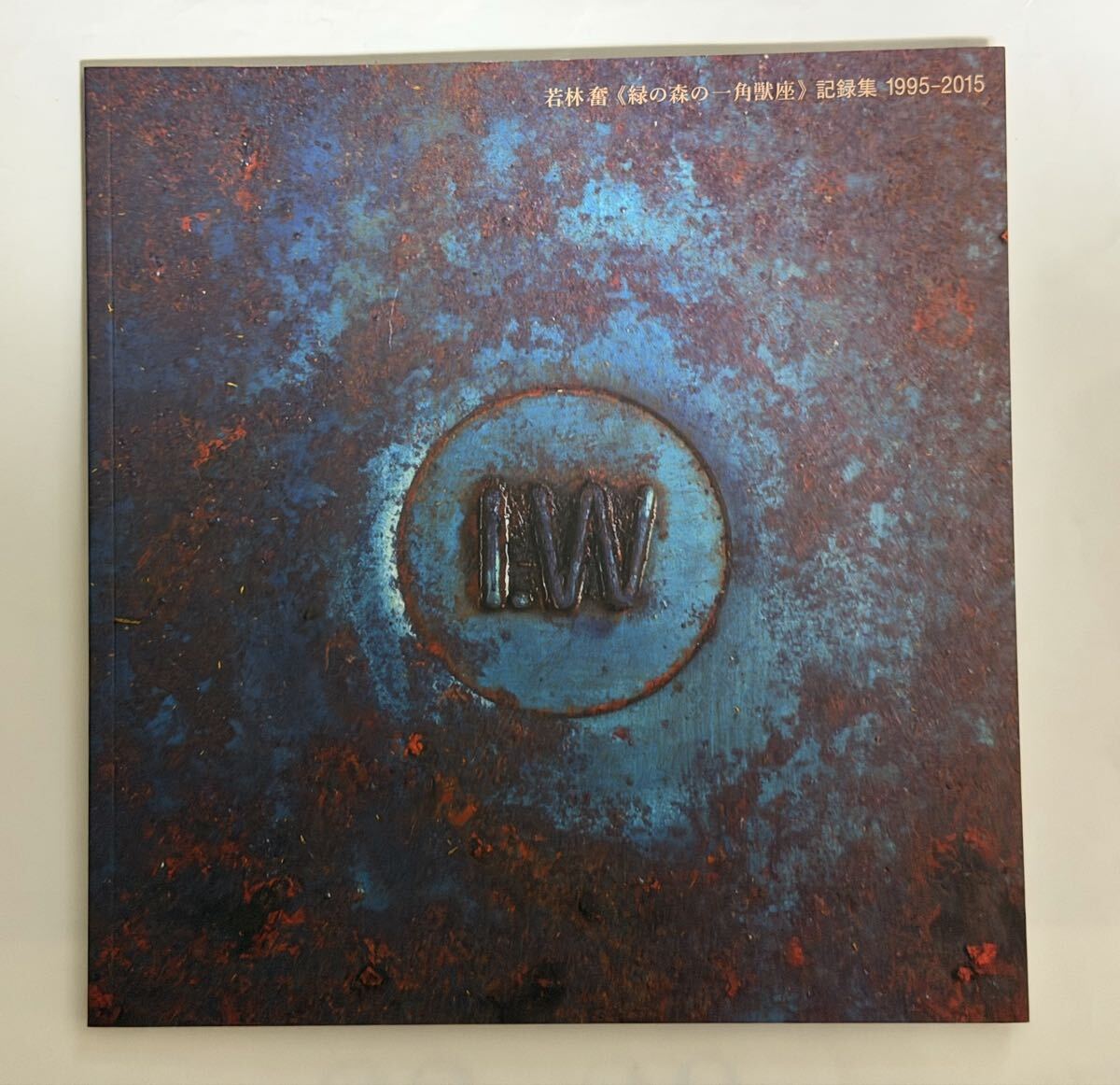 若林奮　緑の森の一角獣座　記録集　1995-2015 　DVD付き　97ページ　横尾忠則　和田誠　_画像1