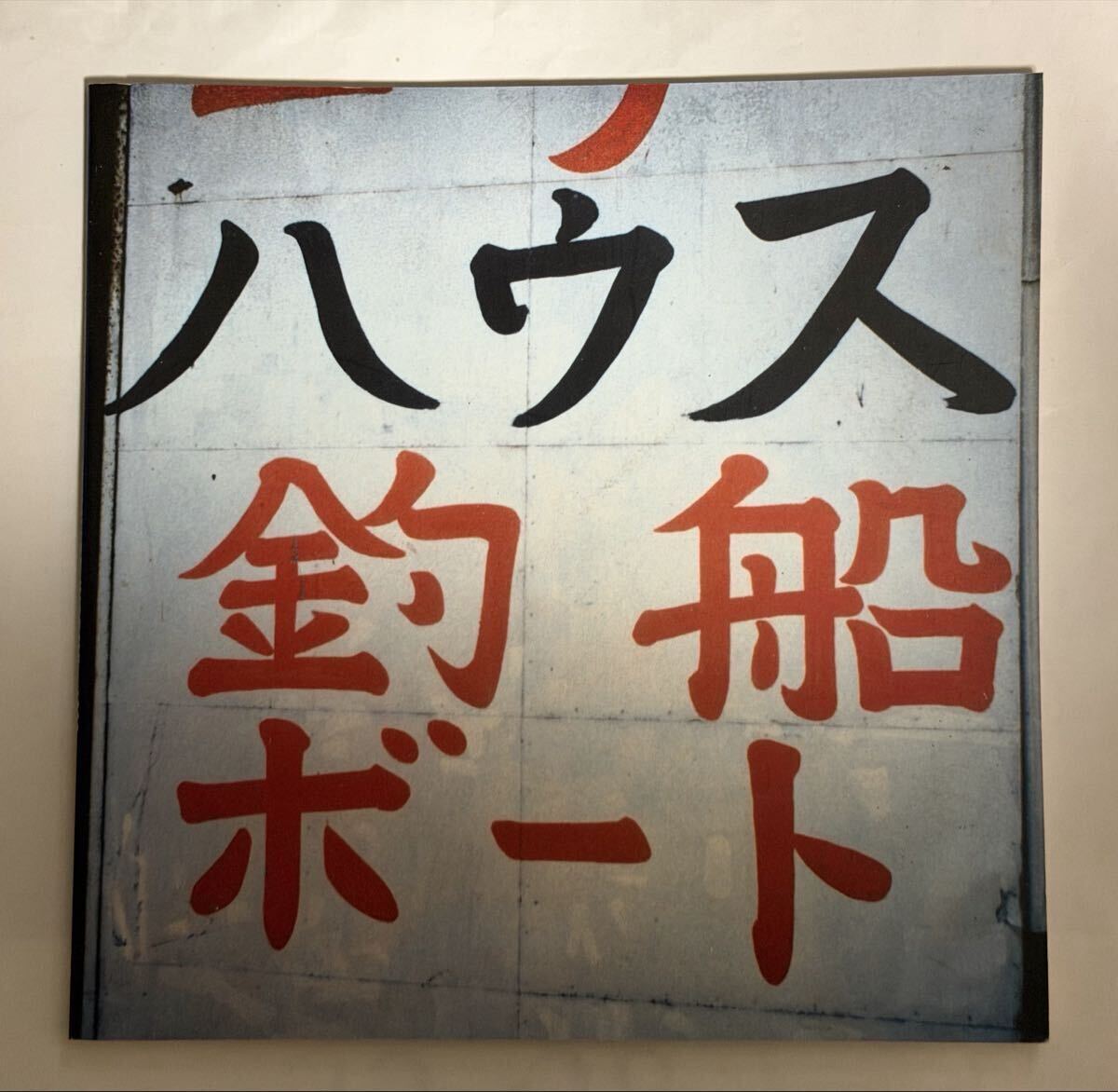 大竹伸朗　UCA 宇和島　Shipyard Works 1990 都築響一_画像1